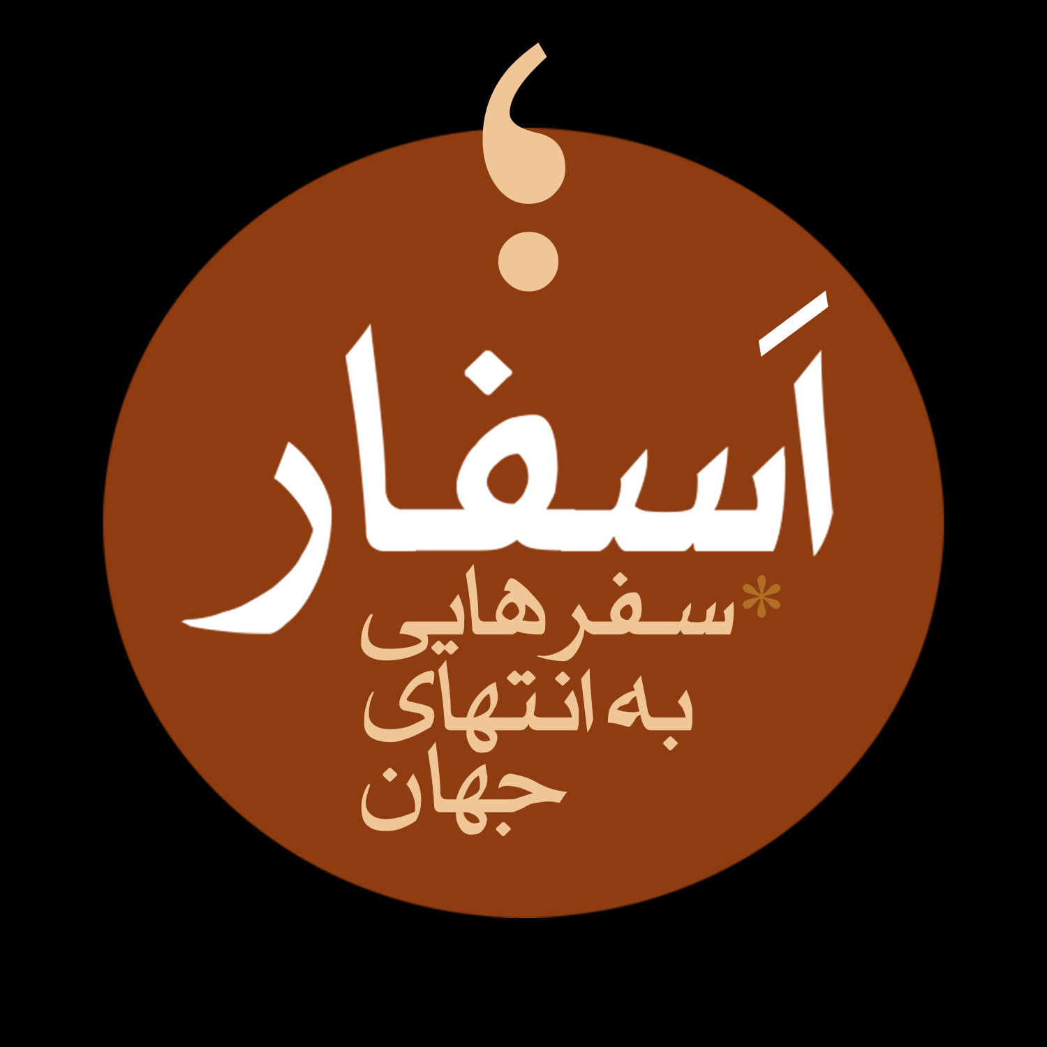  پادکست رادیو اسفار | Asfar Podcast